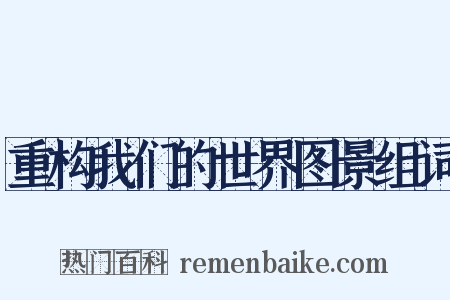 重构我们的世界图景组词是什么意思的图片